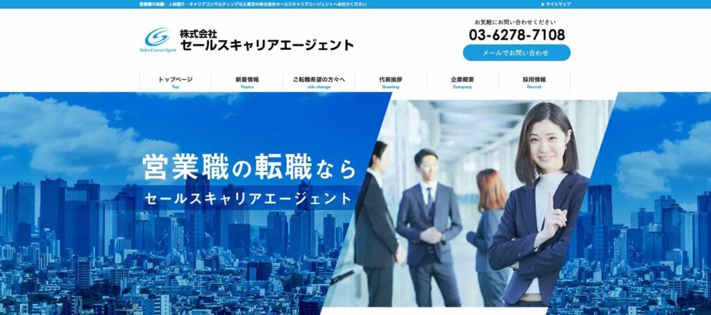 セールスキャリアエージェント