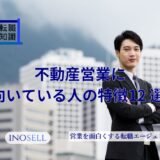 不動産営業に向いている人の特徴12選！稼げる人の特徴も解説