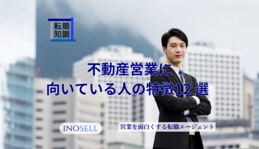 不動産営業に向いている人の特徴12選！稼げる人の特徴も解説