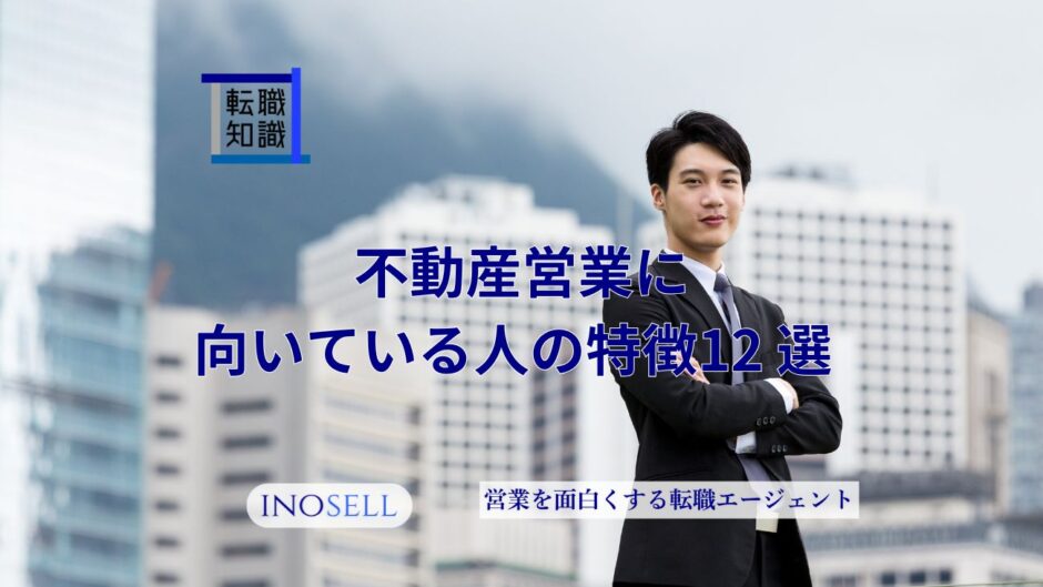 不動産営業に向いている人の特徴12選！稼げる人の特徴も解説