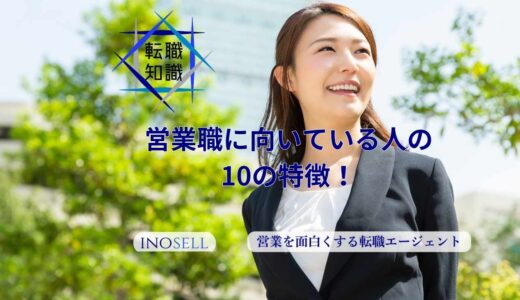営業職に向いている人の10の特徴！自分で診断する方法まで徹底解説