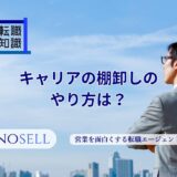 キャリアの棚卸しのやり方は？具体的な方法と注意点を解説