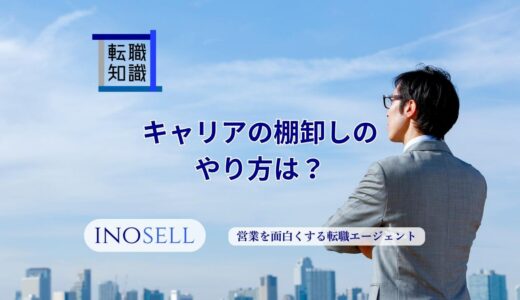 キャリアの棚卸しのやり方は？