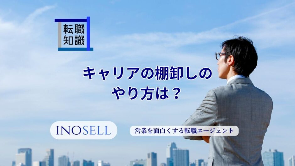 キャリアの棚卸しのやり方は？