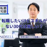転職したいけどスキルがない30代は厳しい？おすすめ職種を紹介