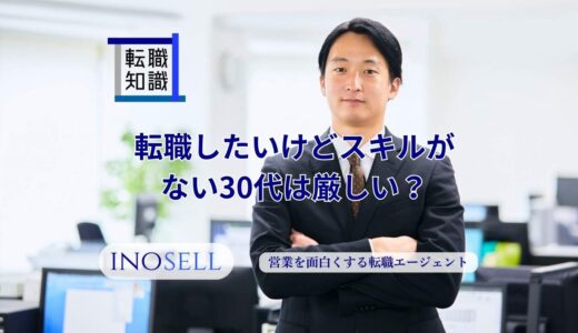 転職したいけどスキルがない30代は厳しい？