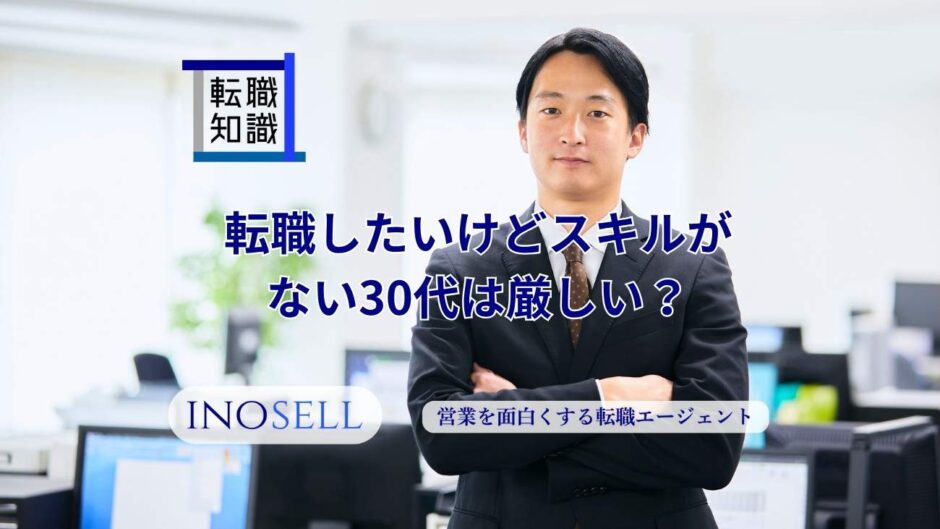 転職したいけどスキルがない30代は厳しい？