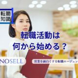 転職活動は何から始める？わからない人のための進め方を徹底解説