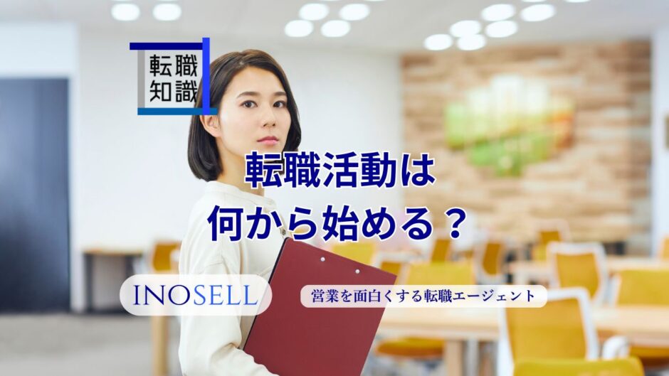 転職活動は何から始める？わからない人のための進め方を徹底解説
