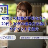 初めての転職が不安な方へ！20代・30代の進め方の違いやポイントを紹介