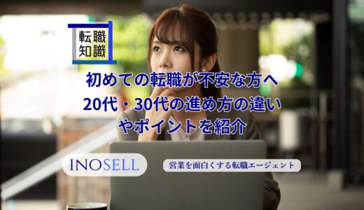 初めての転職が不安な方へ！20代・30代の進め方の違いやポイントを紹介