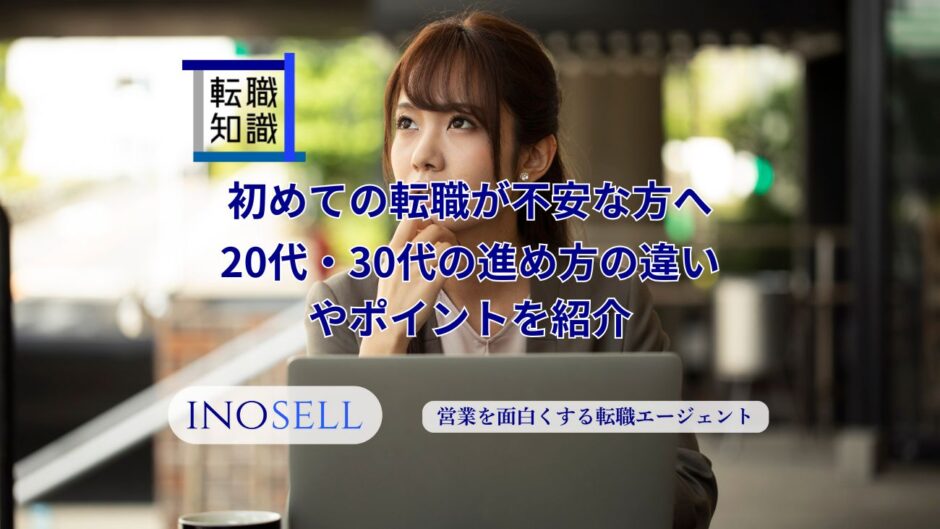 初めての転職が不安な方へ！20代・30代の進め方の違いやポイントを紹介