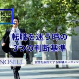 転職を迷う時の3つの判断基準！転職しない方が良い人の特徴も紹介