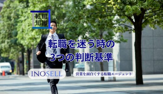 転職を迷う時の3つの判断基準！転職しない方が良い人の特徴も紹介