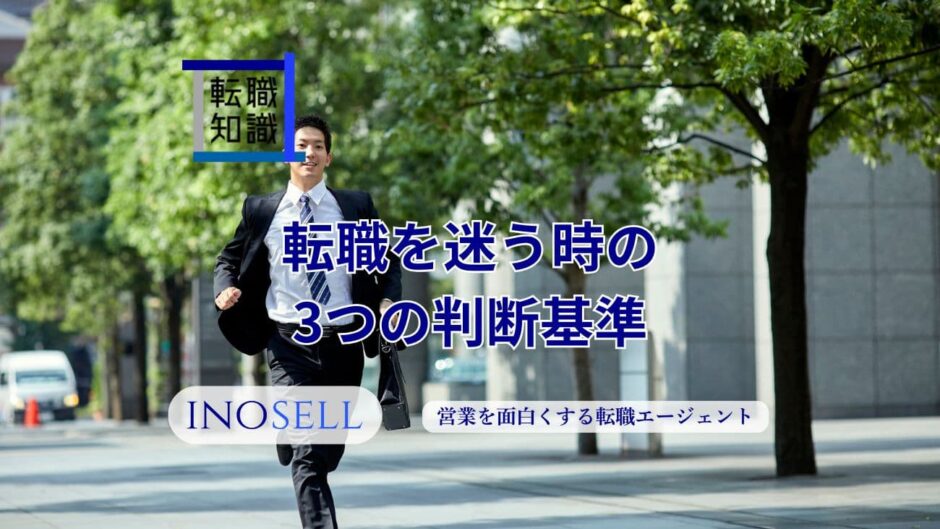 転職を迷う時の3つの判断基準！転職しない方が良い人の特徴も紹介