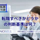 転職すべきかどうかの判断基準は何？迷う時の対処法も解説