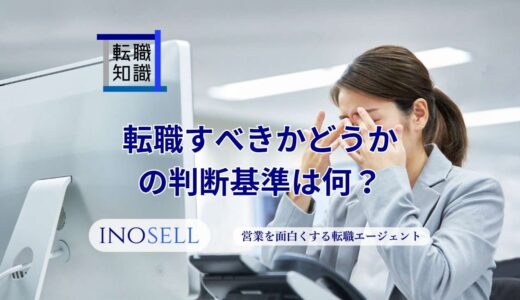 転職すべきかどうかの判断基準は何？迷う時の対処法も解説
