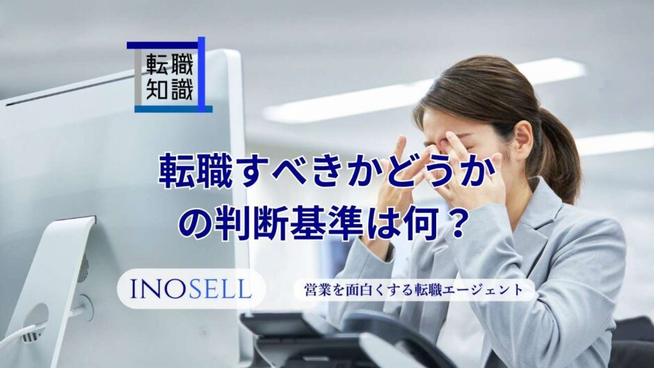 転職すべきかどうかの判断基準は何？