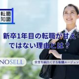 新卒1年目の転職が甘えではない理由とは？甘えになってしまう場合も解説