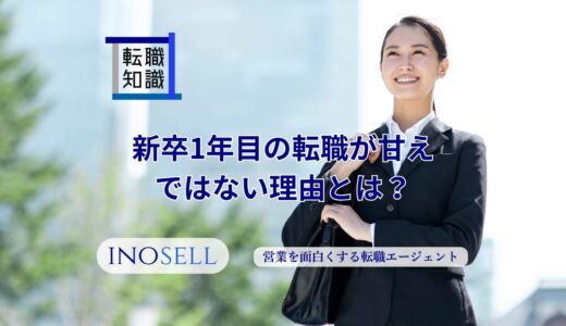 新卒1年目の転職が甘えではない理由とは？甘えになってしまう場合も解説