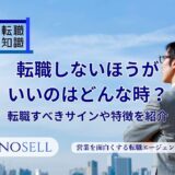 転職しないほうがいいのはどんな時？転職すべきサインや特徴を紹介