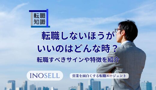 転職しない方がいいのはどんな時？転職すべきサインや特徴を紹介