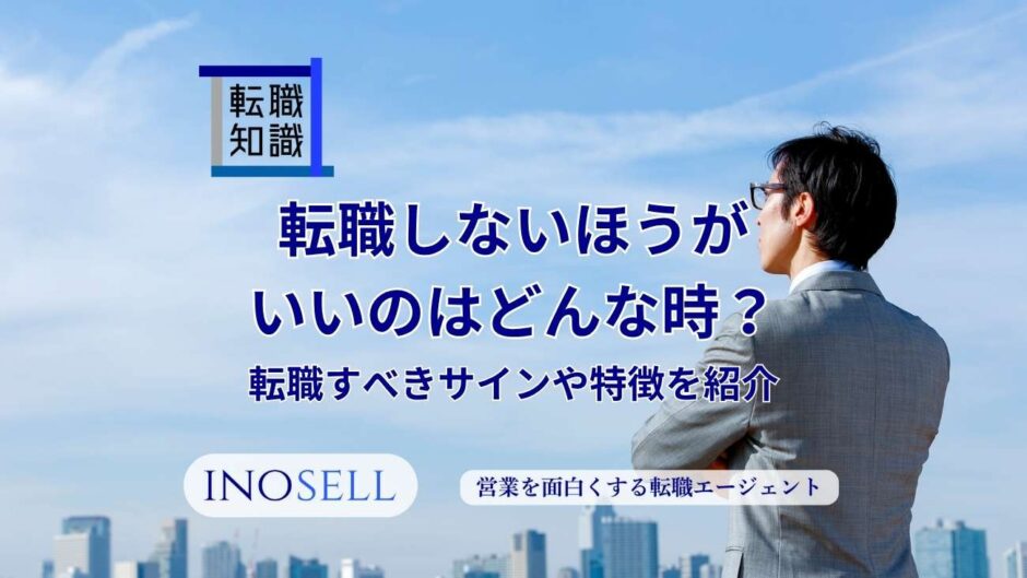 転職しないほうがいいのはどんな時？転職すべきサインや特徴を紹介