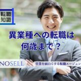 異業種への転職は何歳まで？年齢別、男女別に解説