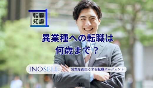 異業種への転職は何歳まで？年齢別、男女別に解説