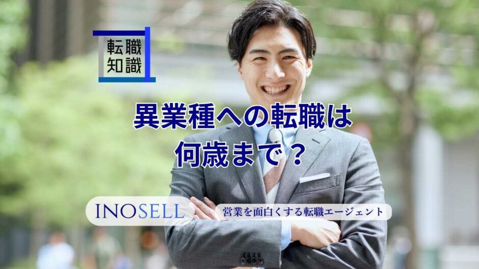 異業種への転職は何歳まで？年齢別、男女別に解説