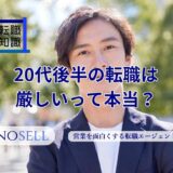 20代後半の転職は厳しいって本当？スキルなしで成功させるポイントも解説