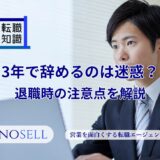 3年で辞めるのは迷惑？退職時の注意点を解説