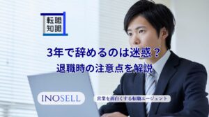 3年で辞めるのは迷惑?退職時の注意点を解説 - 20代の営業職への転職ならイノセル株式会社