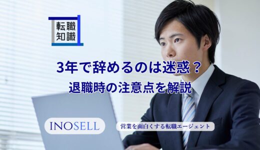 3年で辞めるのは迷惑？退職時の注意点を解説