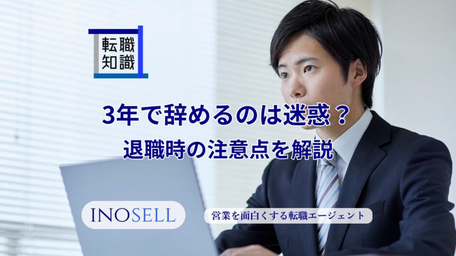 3年で辞めるのは迷惑？退職時の注意点を解説