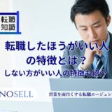 転職したほうがいい人の特徴とは？しない方がいい人の特徴も紹介