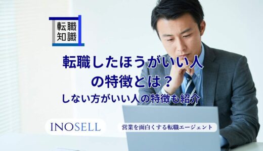 転職したほうがいい人の特徴とは？しない方がいい人の特徴も紹介
