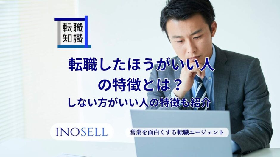 転職したほうがいい人の特徴とは？しない方がいい人の特徴も紹介