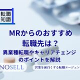 MRからのおすすめ転職先は？異業種転職やキャリアチェンジのポイントを解説