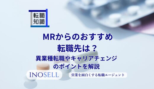 MRからのおすすめ転職先は？異業種転職やキャリアチェンジのポイントを解説