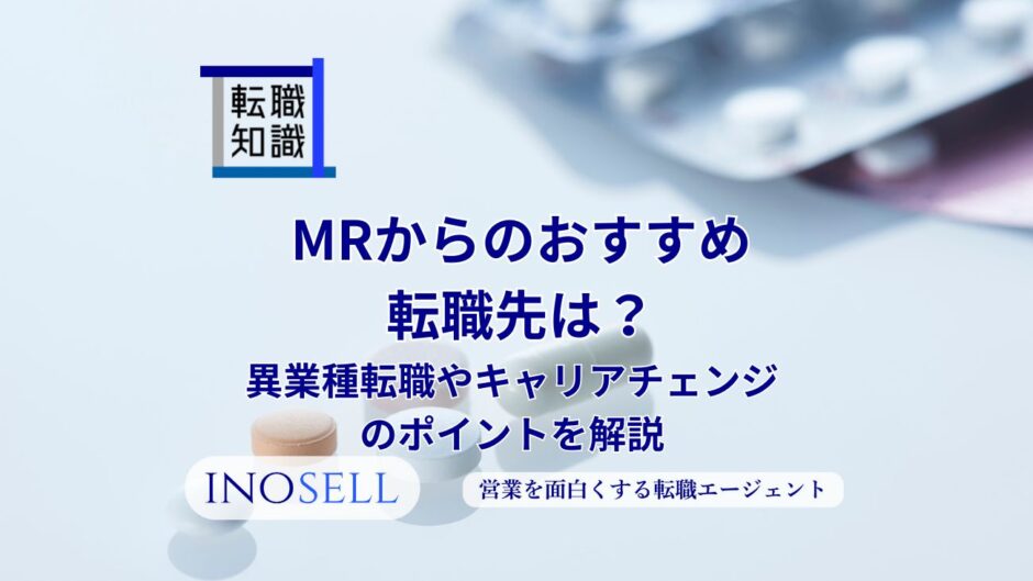 MRからのおすすめ転職先は？異業種転職やキャリアチェンジのポイントを解説