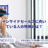 インサイドセールスに向いている人の特徴とは？適性があるかの判断方法を紹介