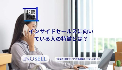 インサイドセールスに向いている人の特徴とは？