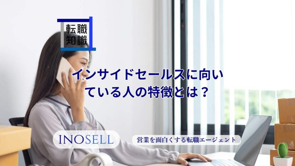 インサイドセールスに向いている人の特徴とは？