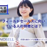 フィールドセールスに向いている人の特徴とは？仕事内容や必要なスキルを紹介