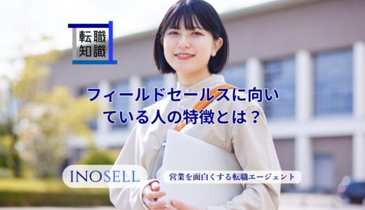 フィールドセールスに向いている人の特徴とは？仕事内容や必要なスキルを紹介