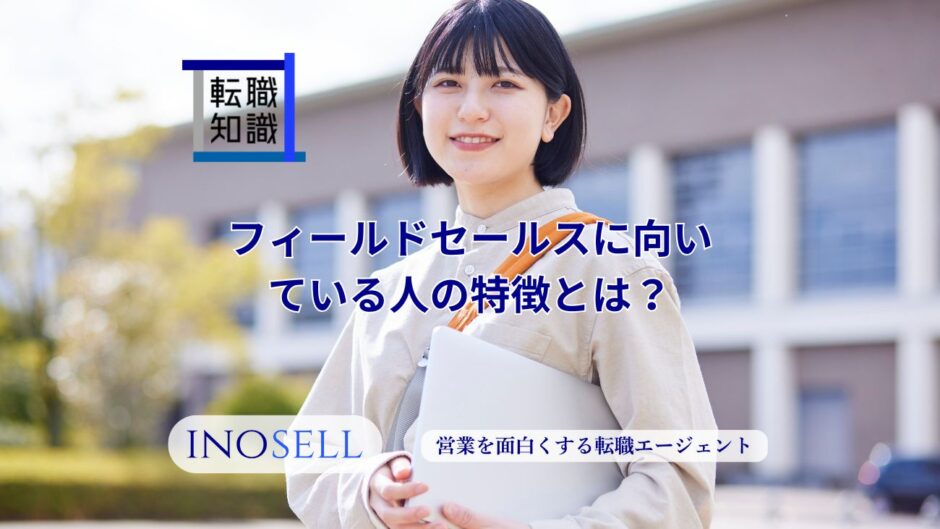 フィールドセールスに向いている人の特徴とは？仕事内容や必要なスキルを紹介