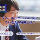 カスタマーサクセスに向いている人10選！向いていない人の特徴5選も紹介