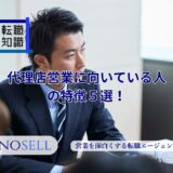 代理店営業に向いている人の特徴5選！仕事内容やキツイと言われる理由も解説