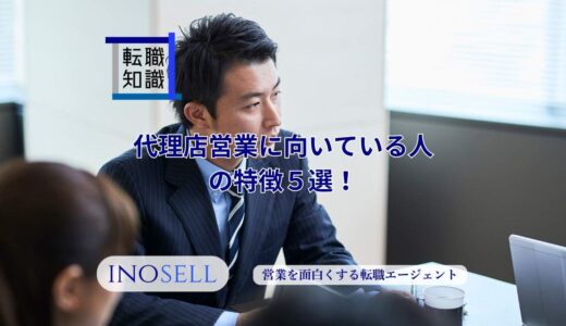 代理店営業に向いている人の特徴5選！仕事内容やキツイと言われる理由も解説